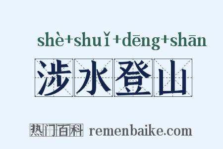 涉水登山是什么意思的图片